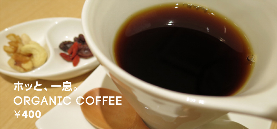 ホット一息 ORGANIC CAFFEE \400